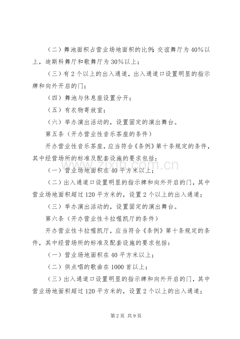 文化娱乐市场管理条例实施规章制度.docx_第2页