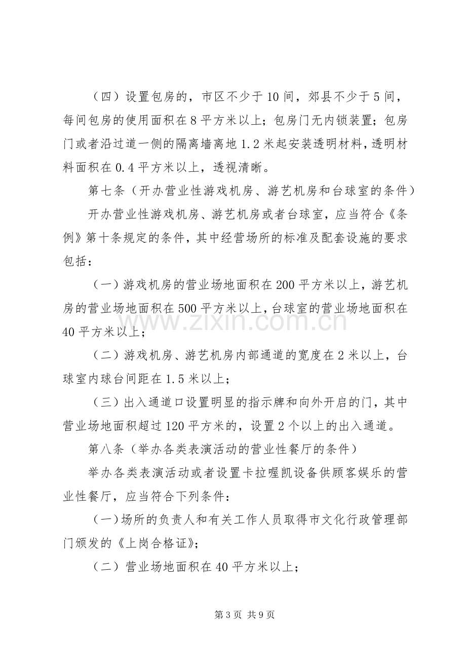 文化娱乐市场管理条例实施规章制度.docx_第3页