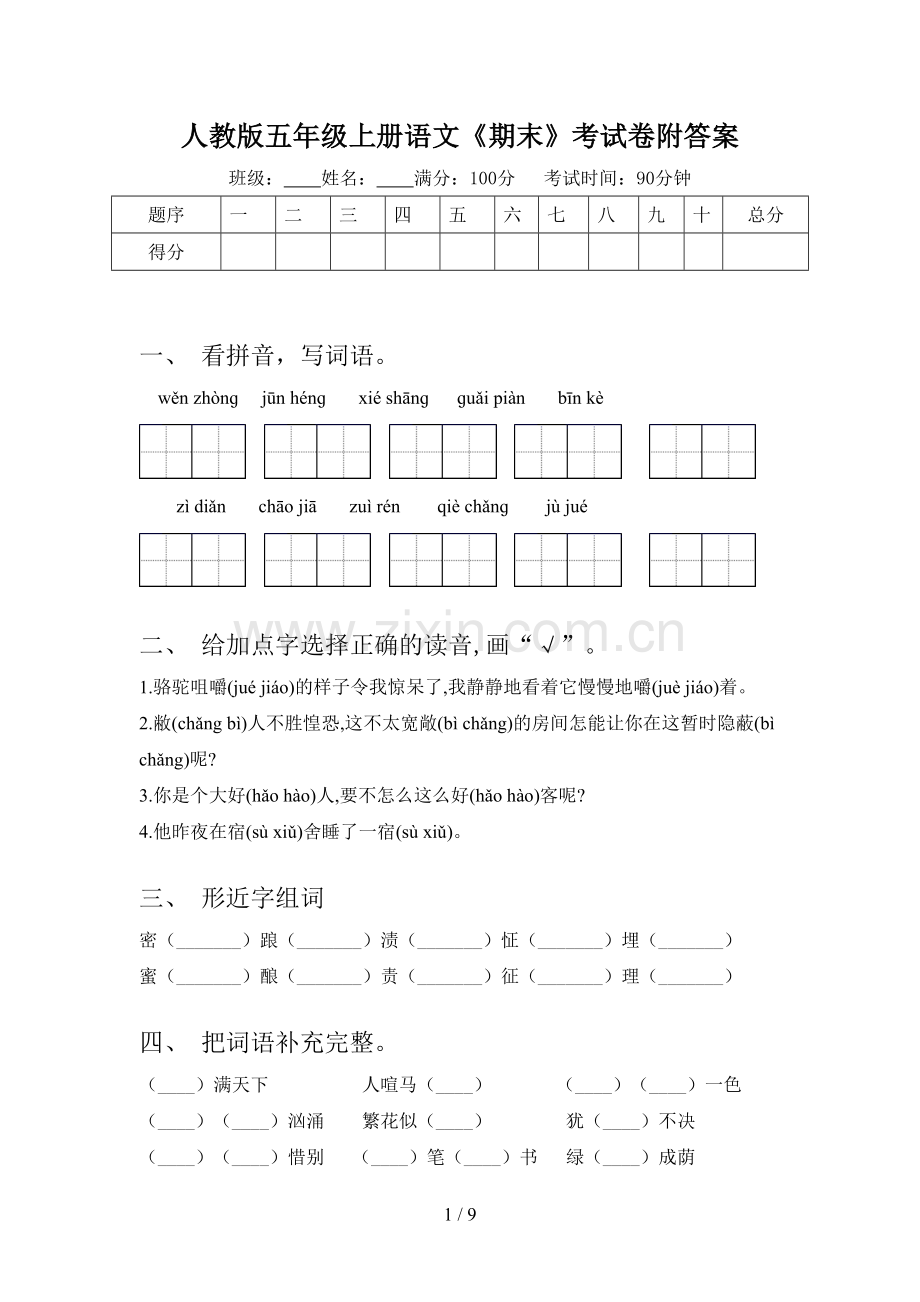 人教版五年级上册语文《期末》考试卷附答案.doc_第1页