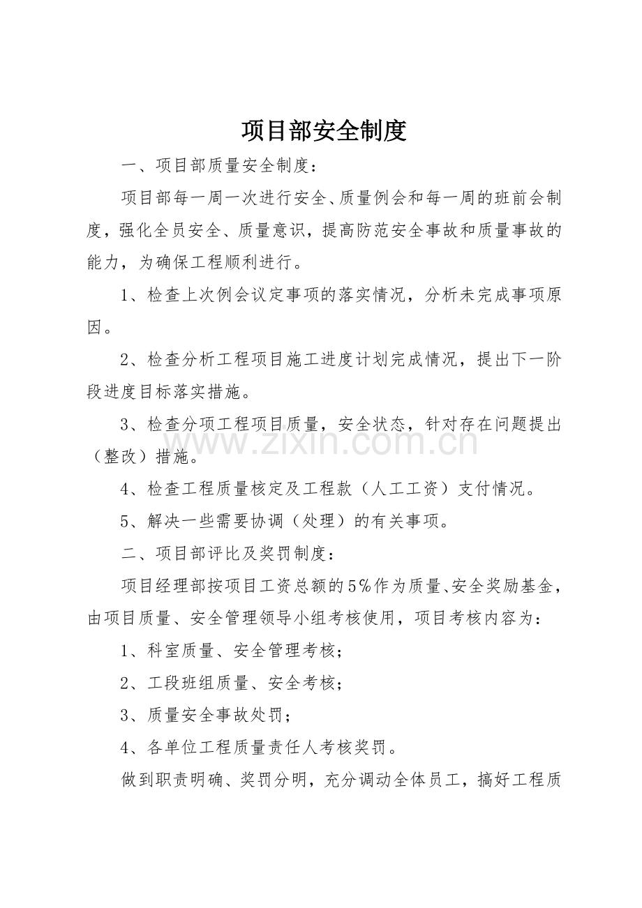 项目部安全规章制度 .docx_第1页