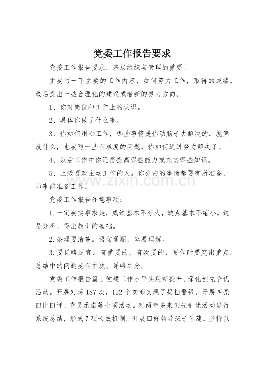 党委工作报告要求.docx_第1页