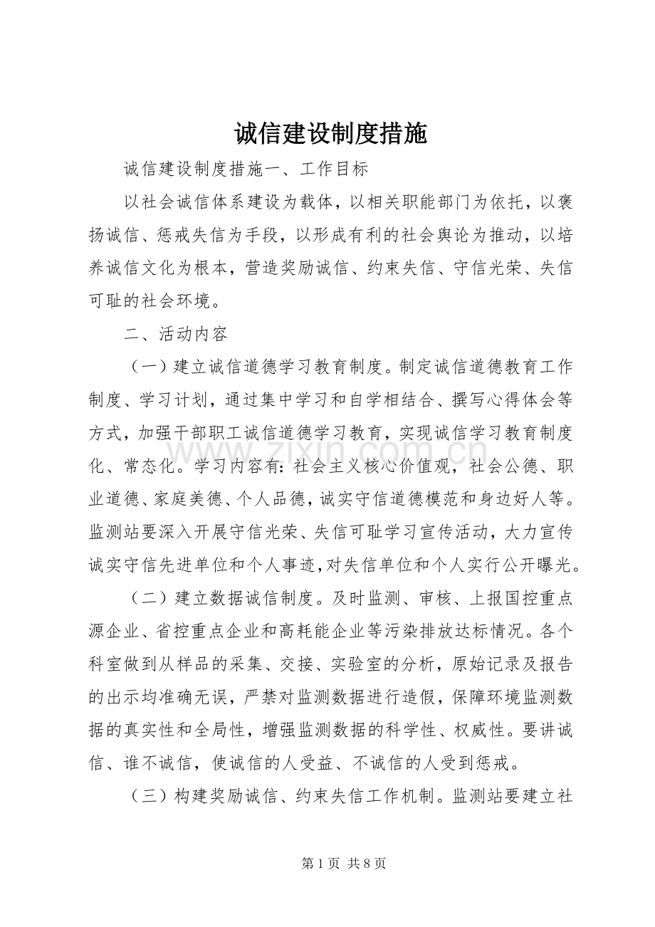 诚信建设规章制度措施 .docx_第1页