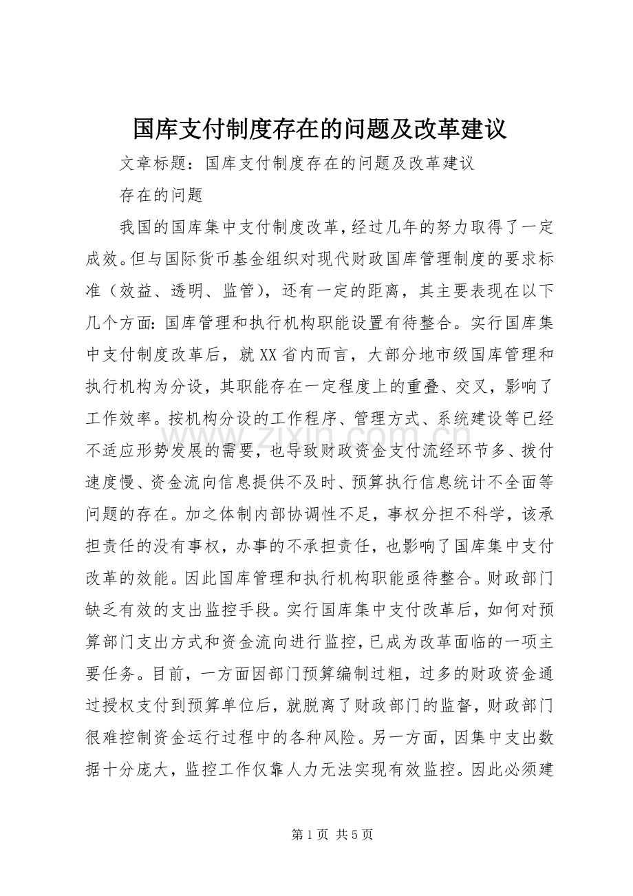 国库支付规章制度存在的问题及改革建议.docx_第1页