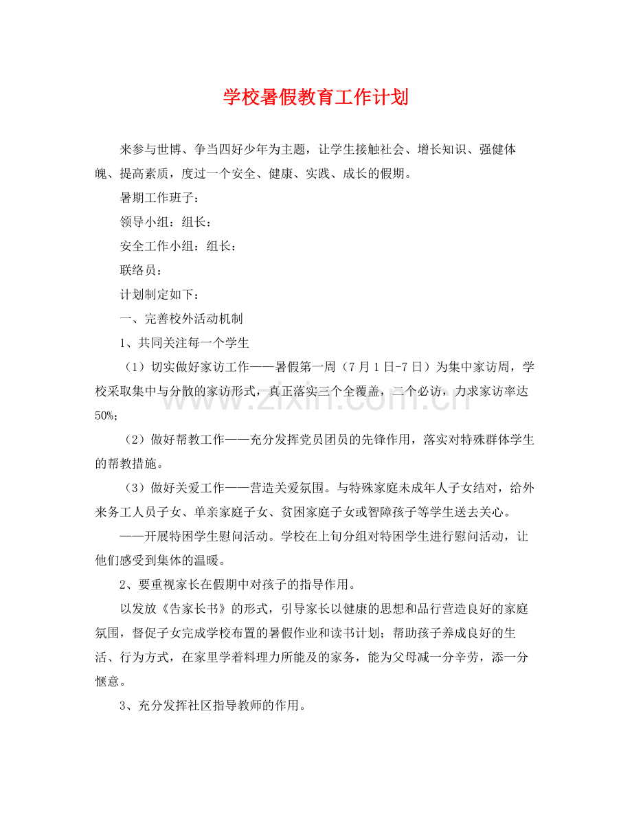 学校暑假教育工作计划 .docx_第1页