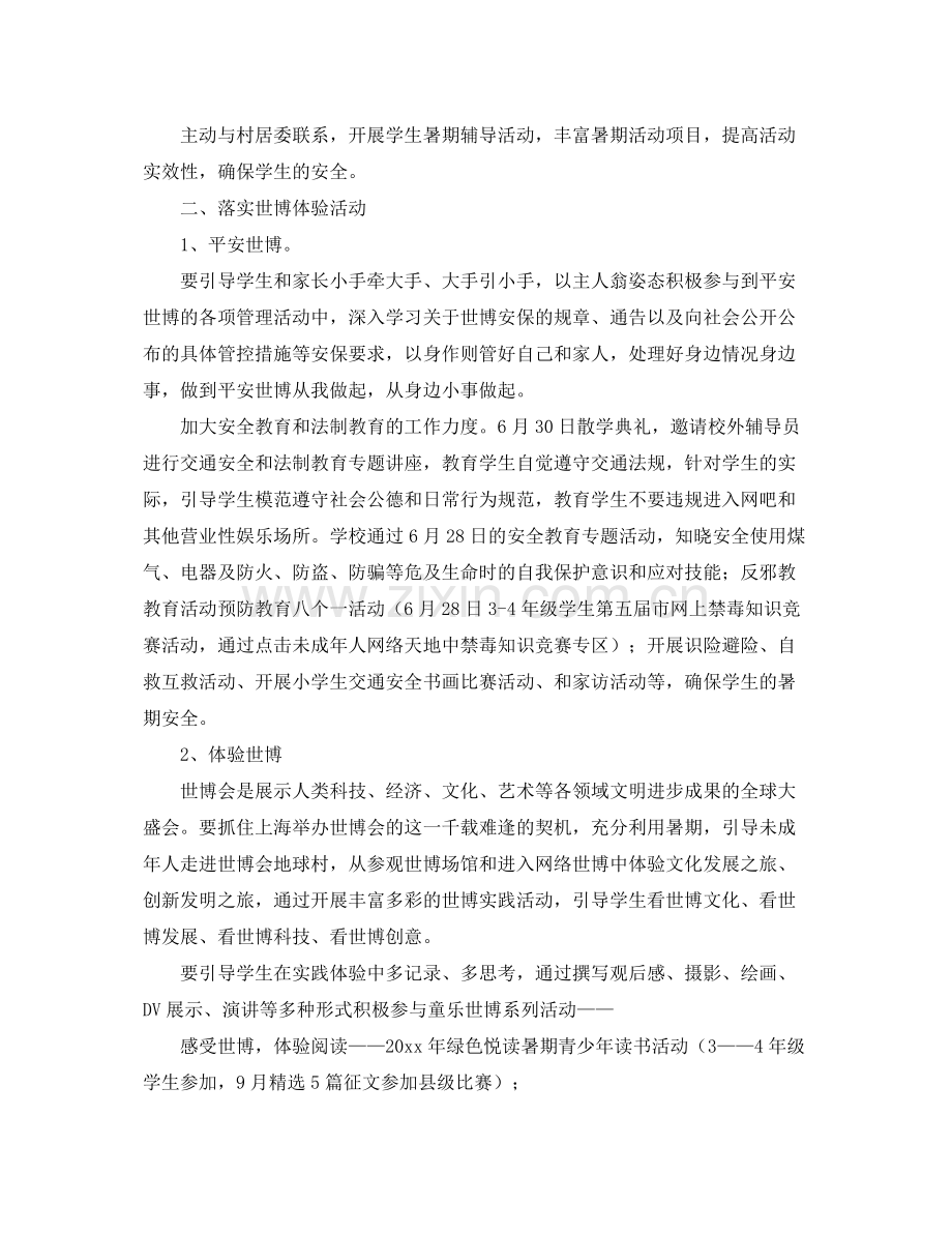 学校暑假教育工作计划 .docx_第2页