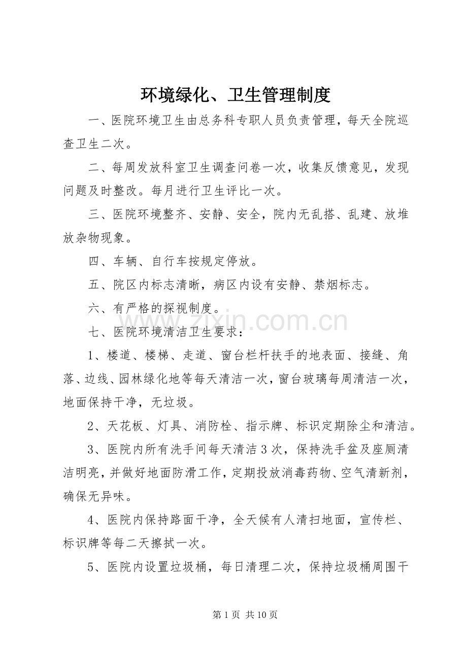 环境绿化、卫生管理规章制度.docx_第1页