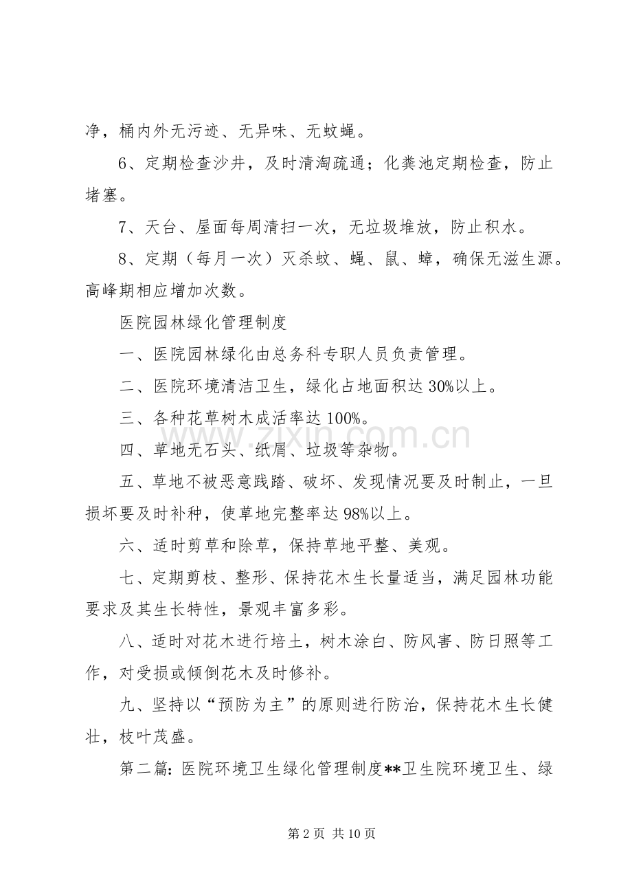 环境绿化、卫生管理规章制度.docx_第2页