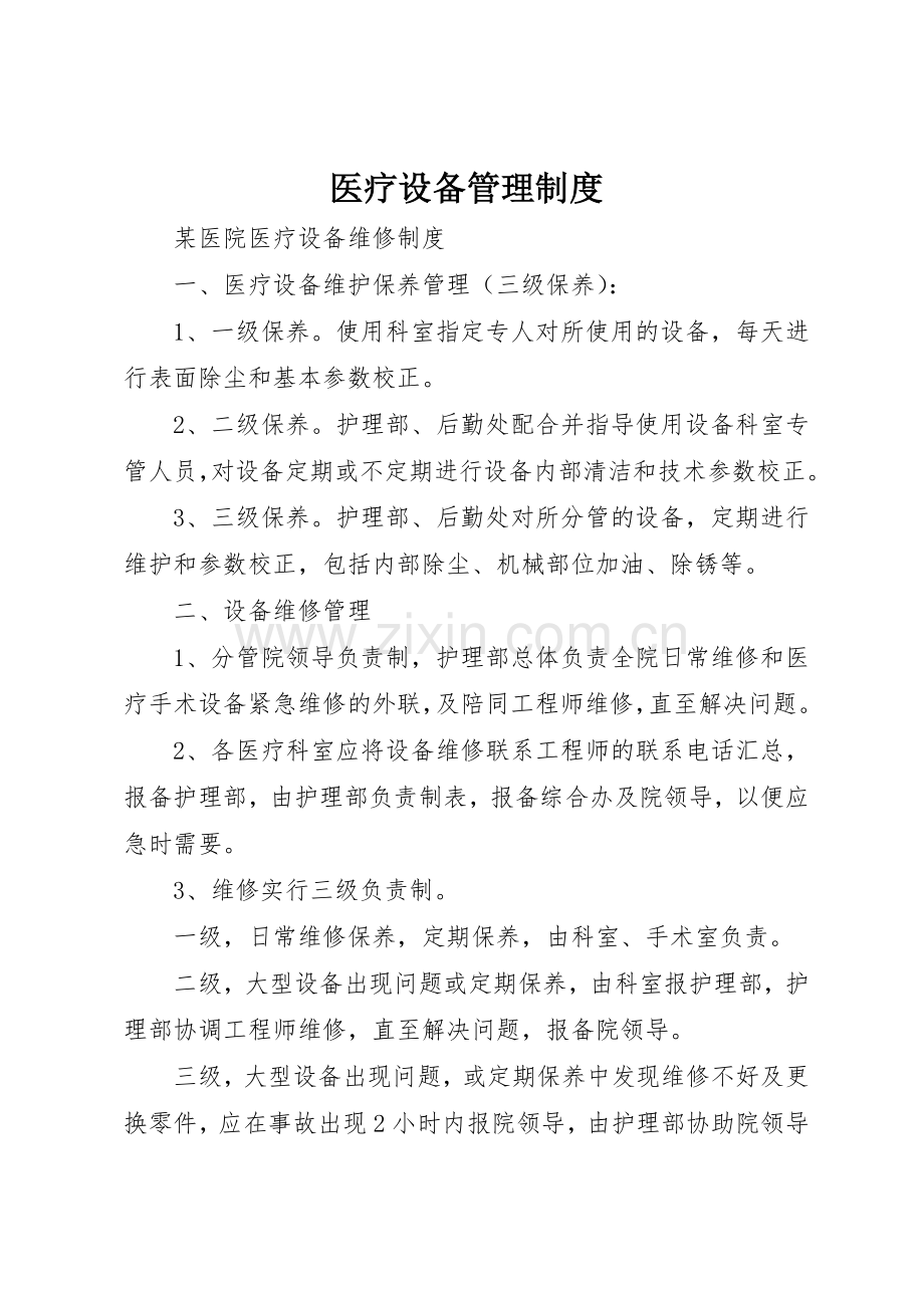 医疗设备管理规章制度细则.docx_第1页