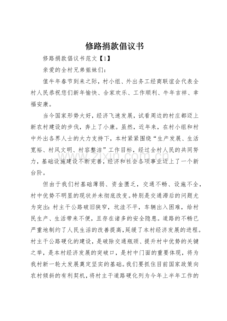 修路捐款倡议书范文1.docx_第1页