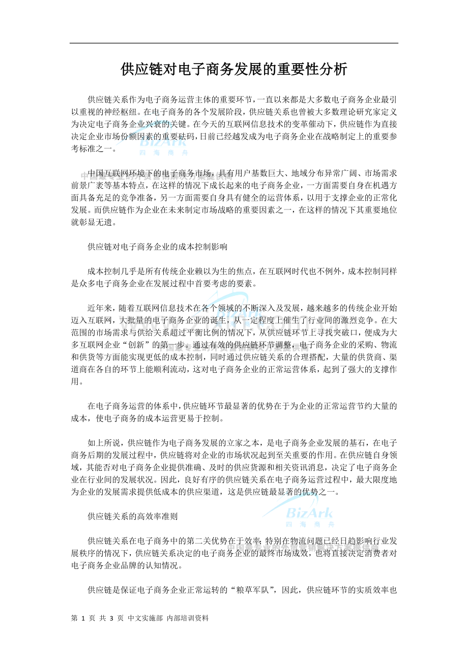 供应链对电子商务发展的重要性分析.docx_第1页