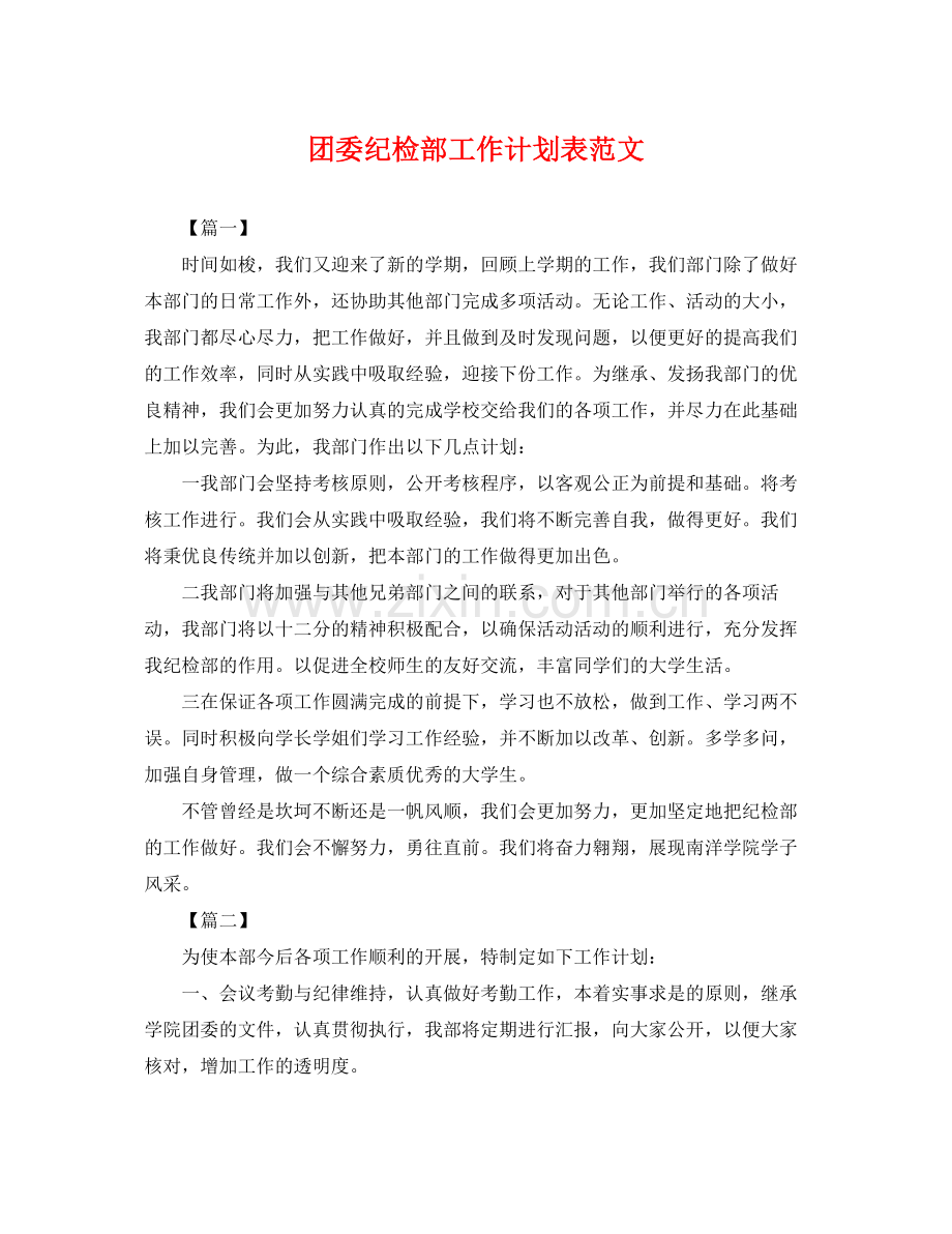 团委纪检部工作计划表范文 .docx_第1页