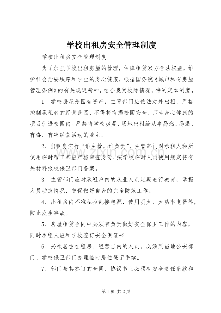 学校出租房安全管理规章制度.docx_第1页