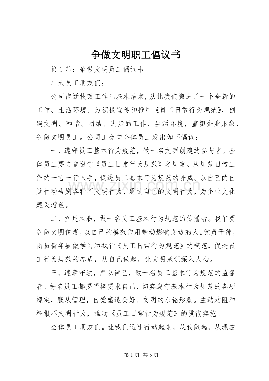 争做文明职工倡议书范文 (2).docx_第1页