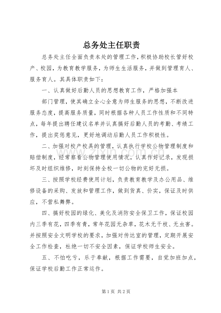 总务处主任职责要求.docx_第1页