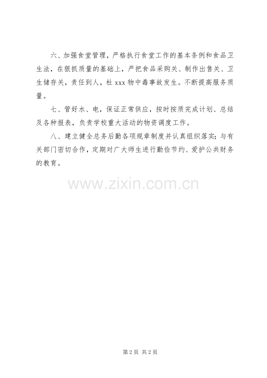 总务处主任职责要求.docx_第2页