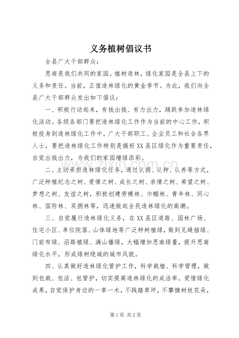 义务植树倡议书范文 (2).docx_第1页