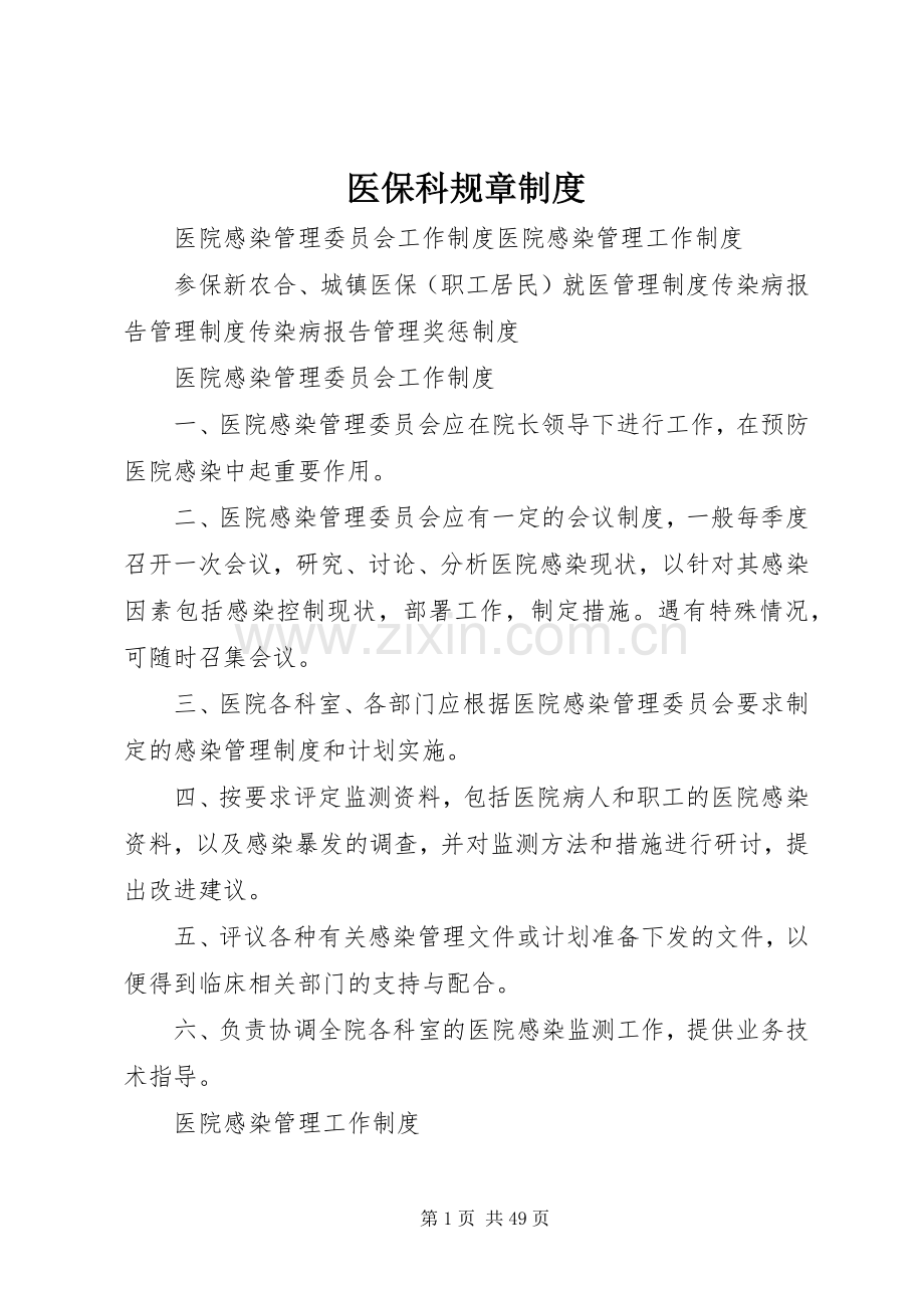 医保科规章规章制度.docx_第1页