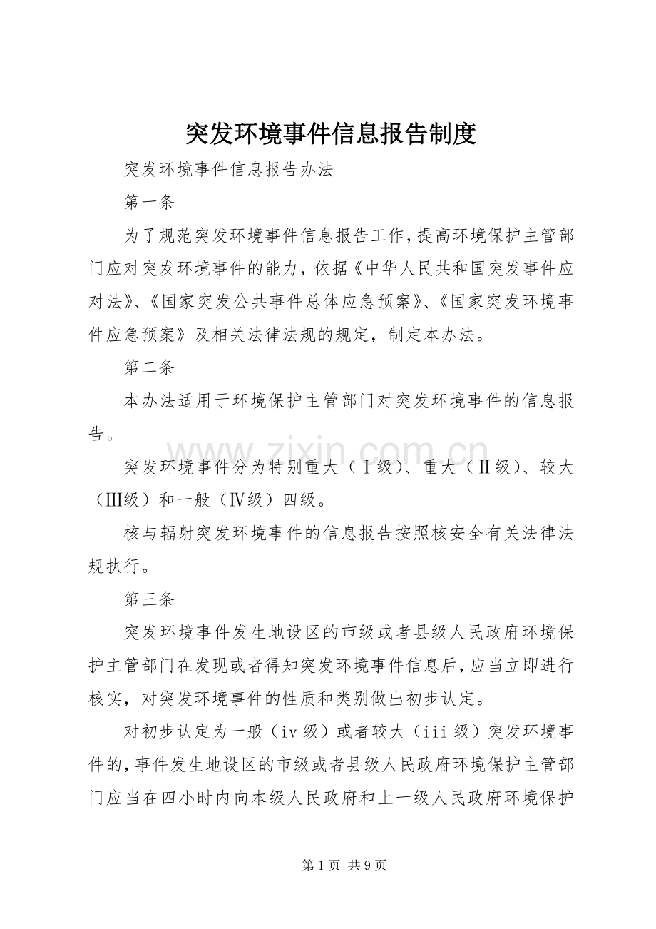 突发环境事件信息报告规章制度细则.docx_第1页