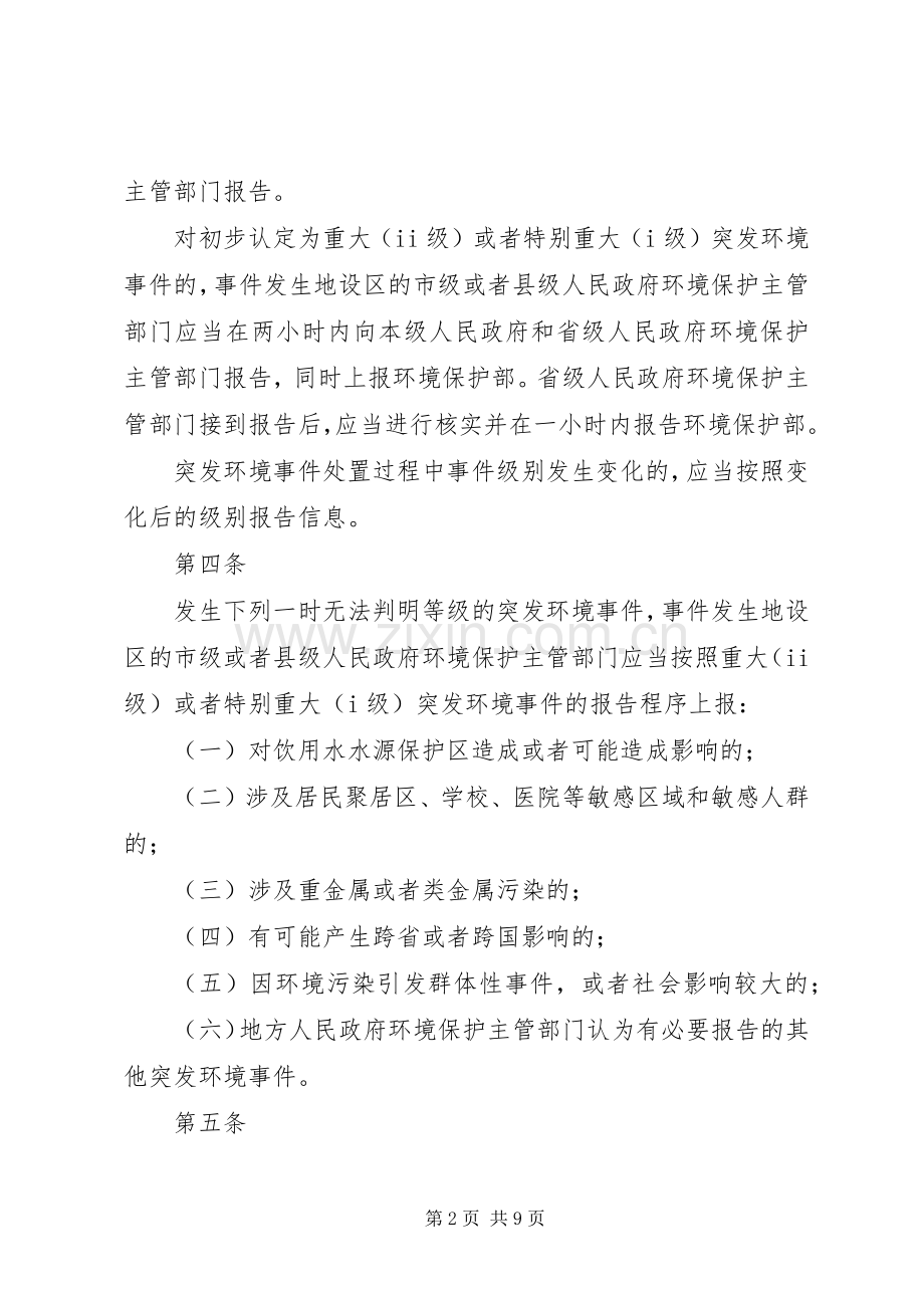 突发环境事件信息报告规章制度细则.docx_第2页