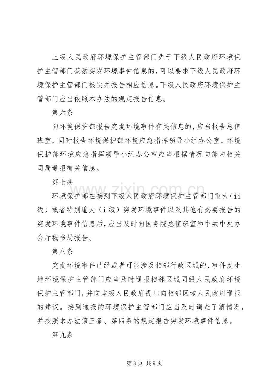 突发环境事件信息报告规章制度细则.docx_第3页