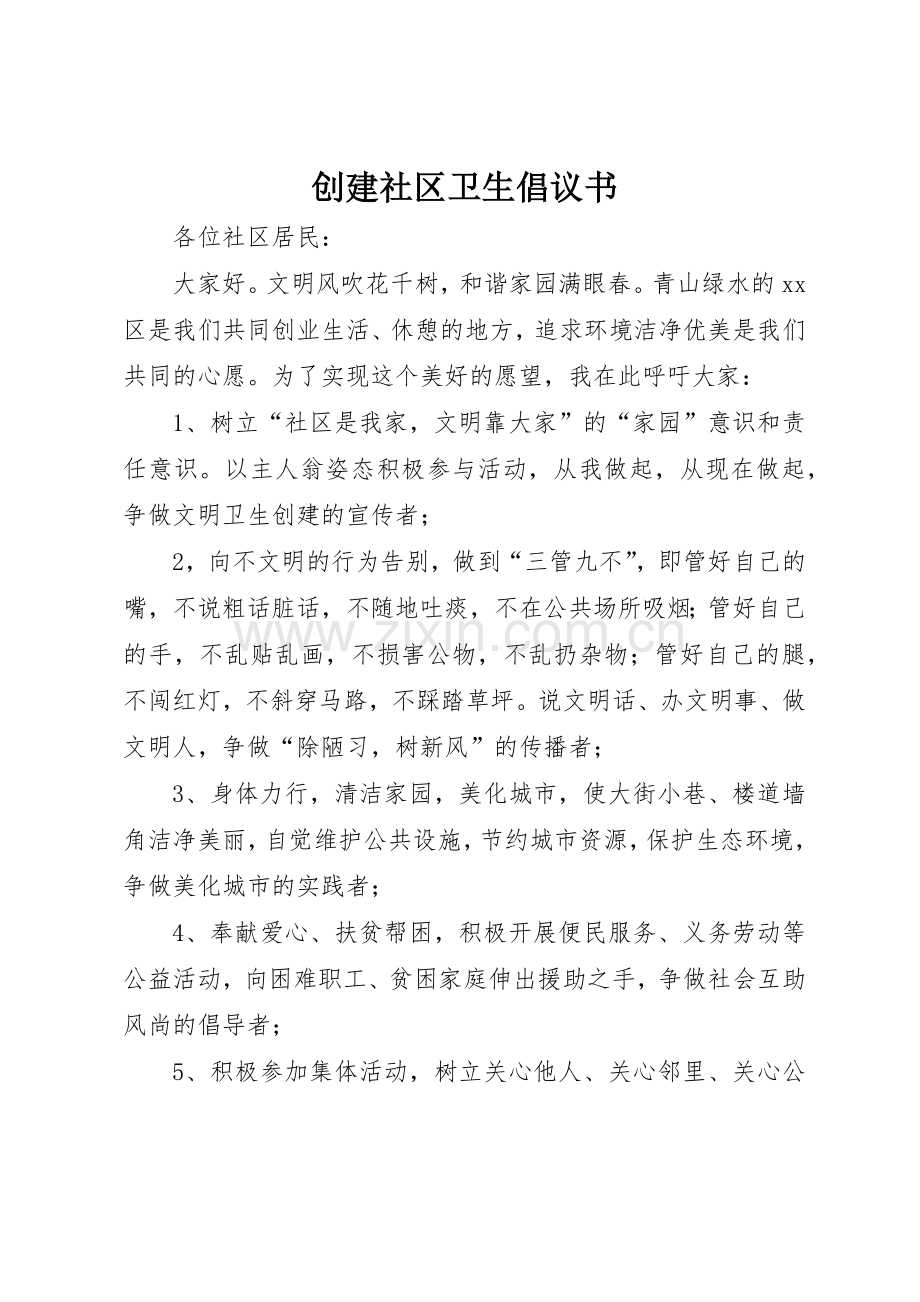 创建社区卫生倡议书范文.docx_第1页