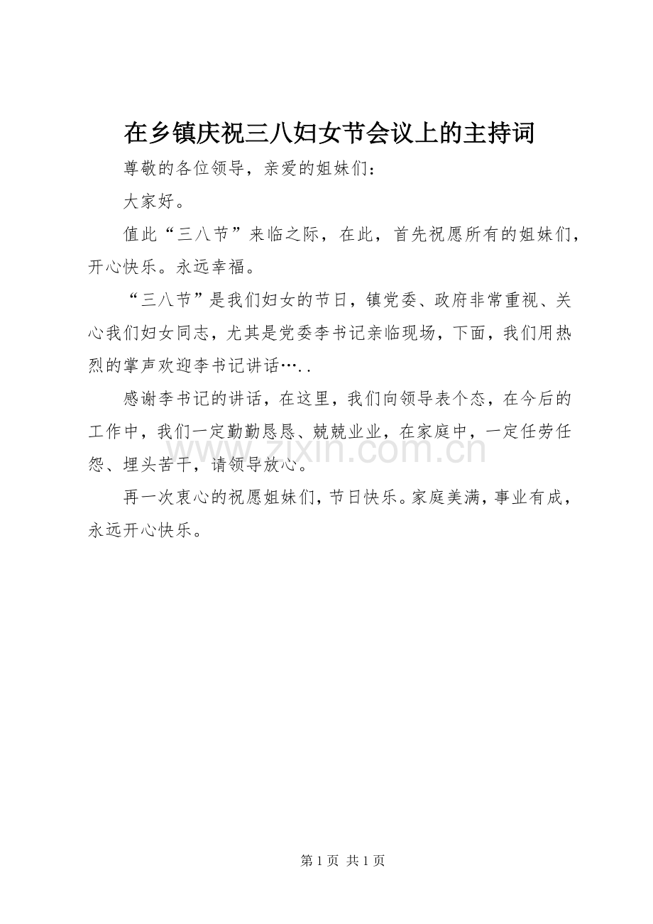 在乡镇庆祝三八妇女节会议上的主持稿.docx_第1页