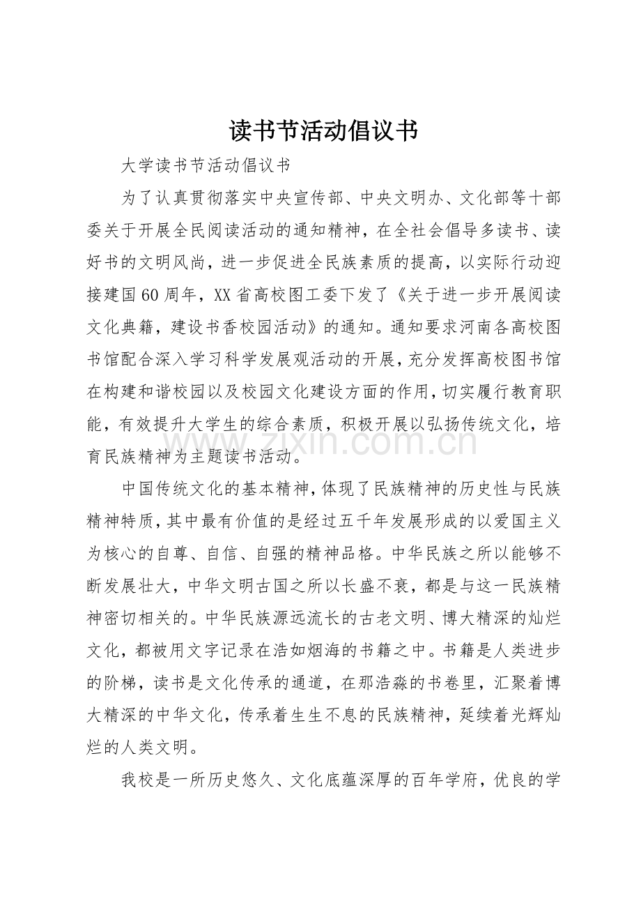 读书节活动倡议书范文.docx_第1页