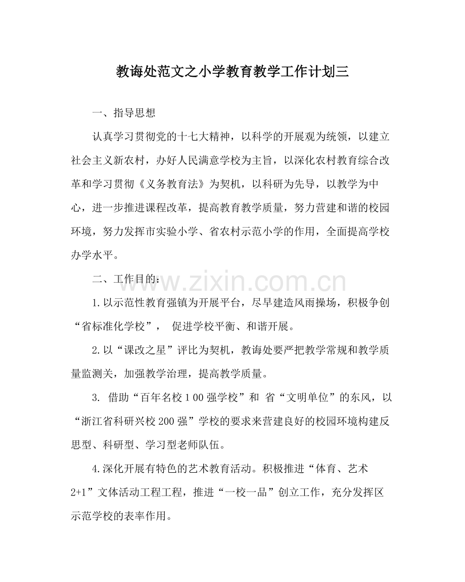 教导处范文小学教育教学工作计划三.docx_第1页