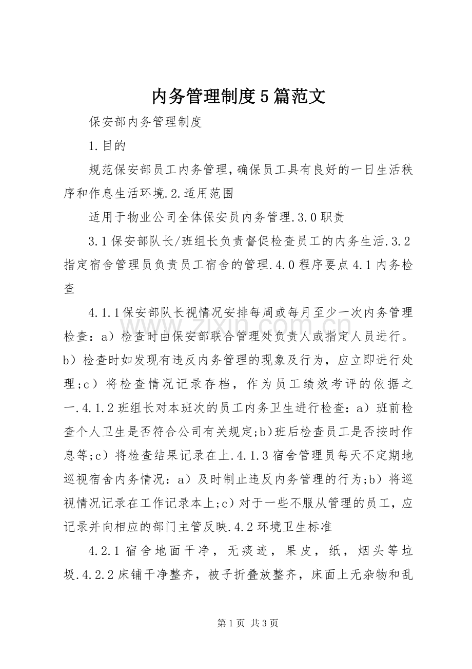 内务管理规章制度5篇范文 .docx_第1页