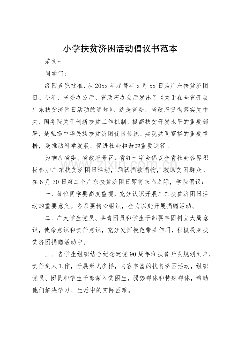 小学扶贫济困活动倡议书范文范本.docx_第1页