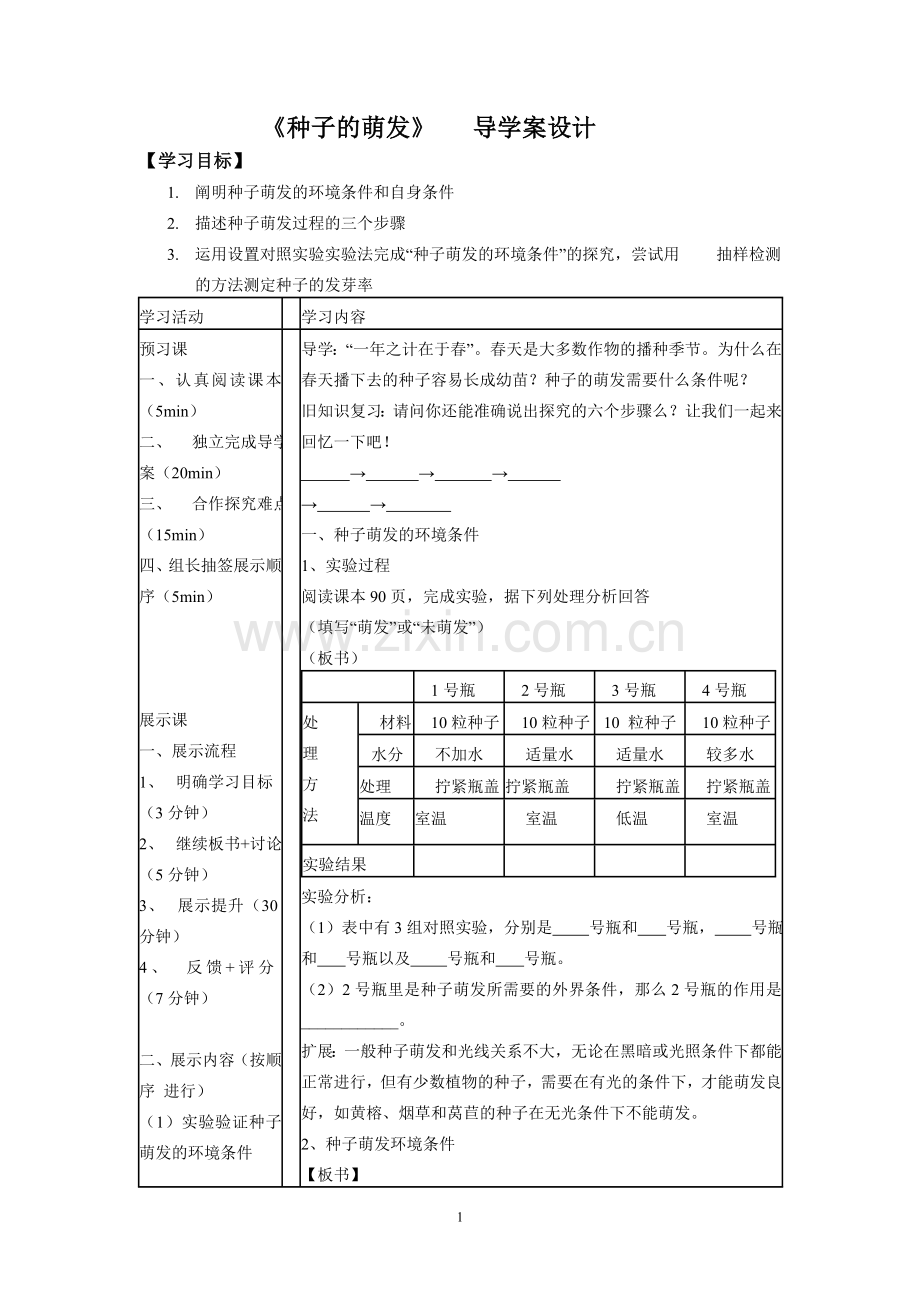 种子的萌发学案设计.doc_第1页