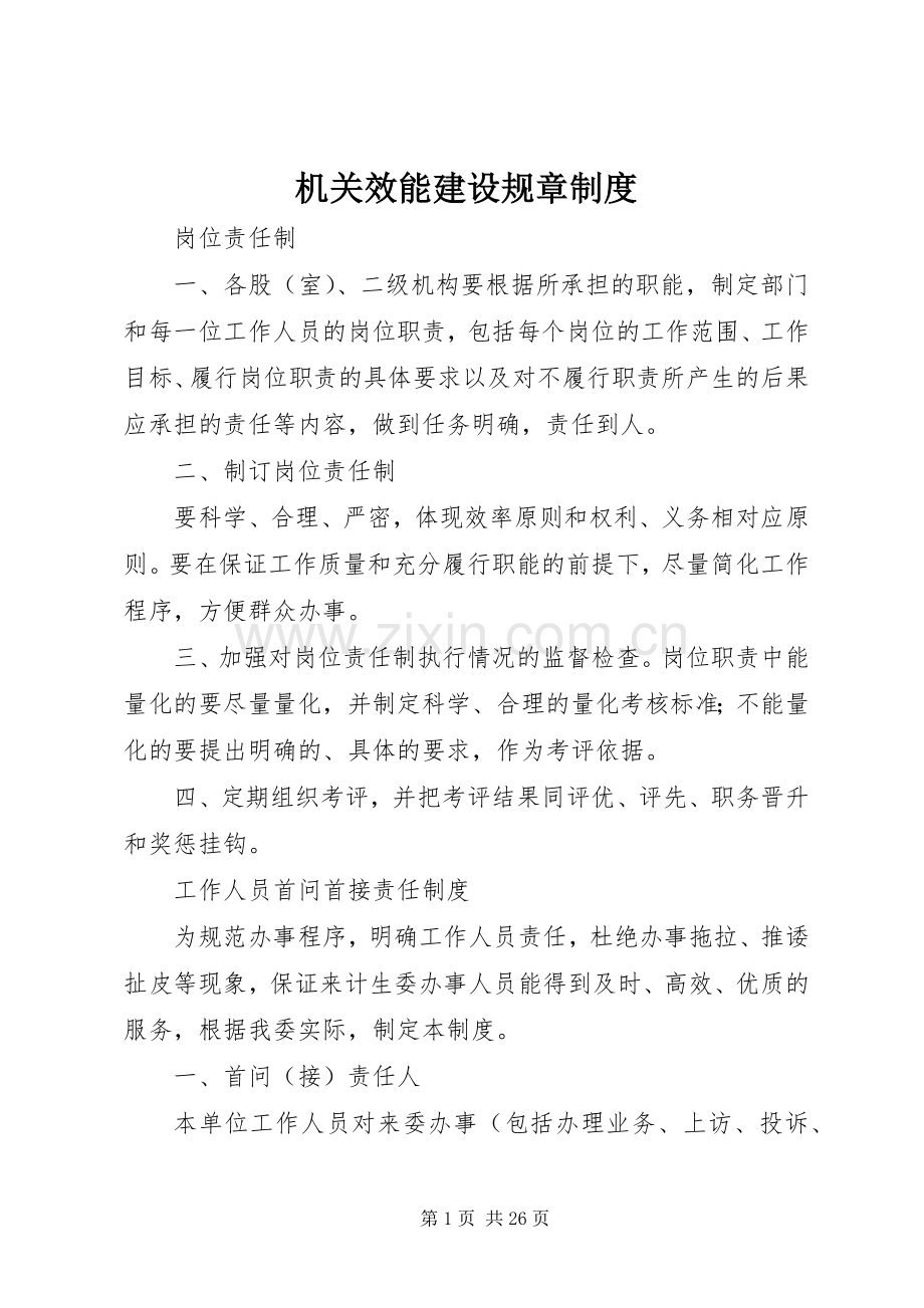 机关效能建设规章规章制度.docx_第1页