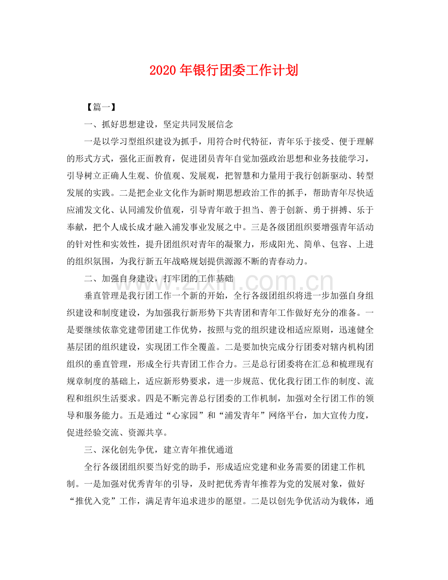 2020年银行团委工作计划 .docx_第1页