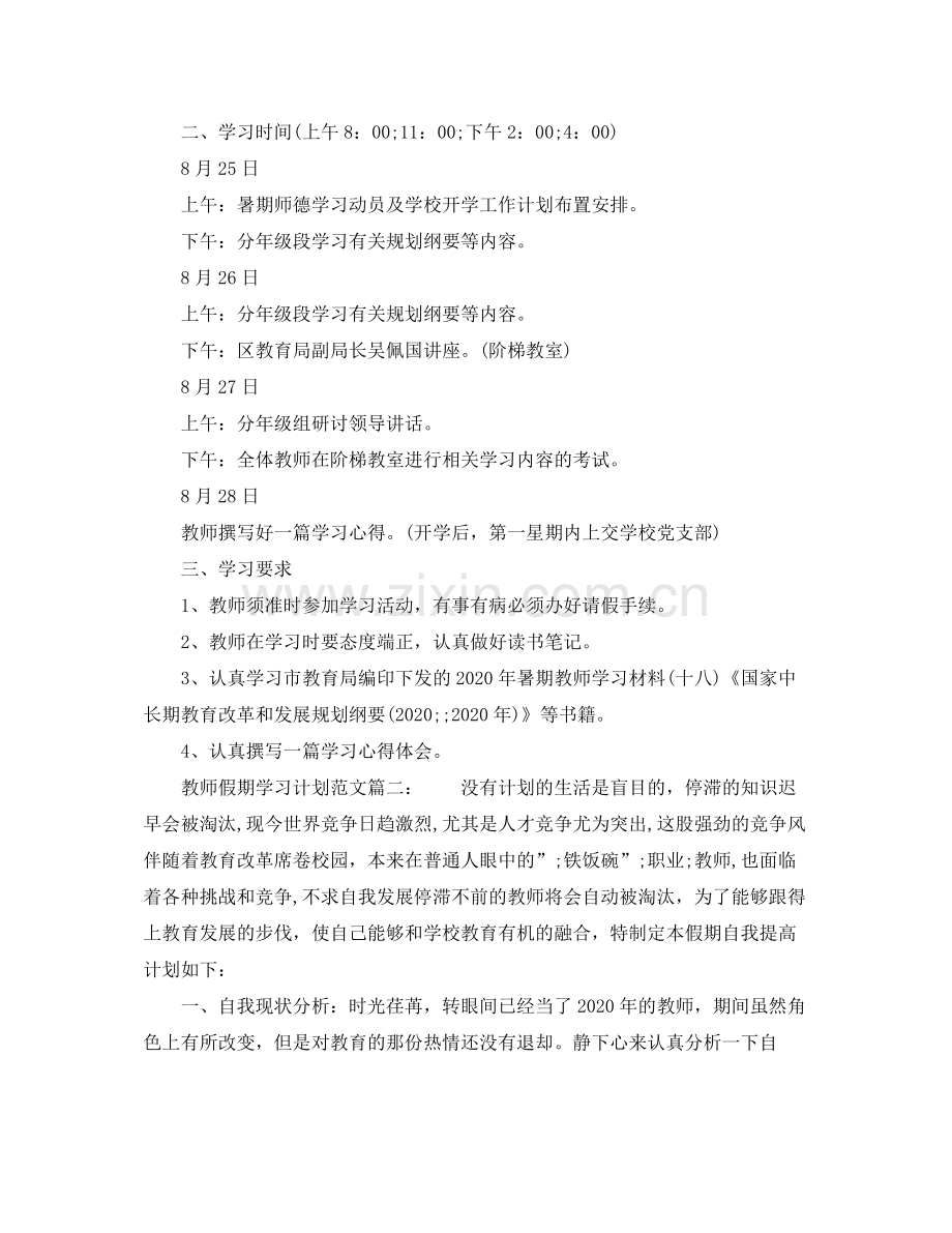 教师假期学习计划范文6篇 .docx_第2页