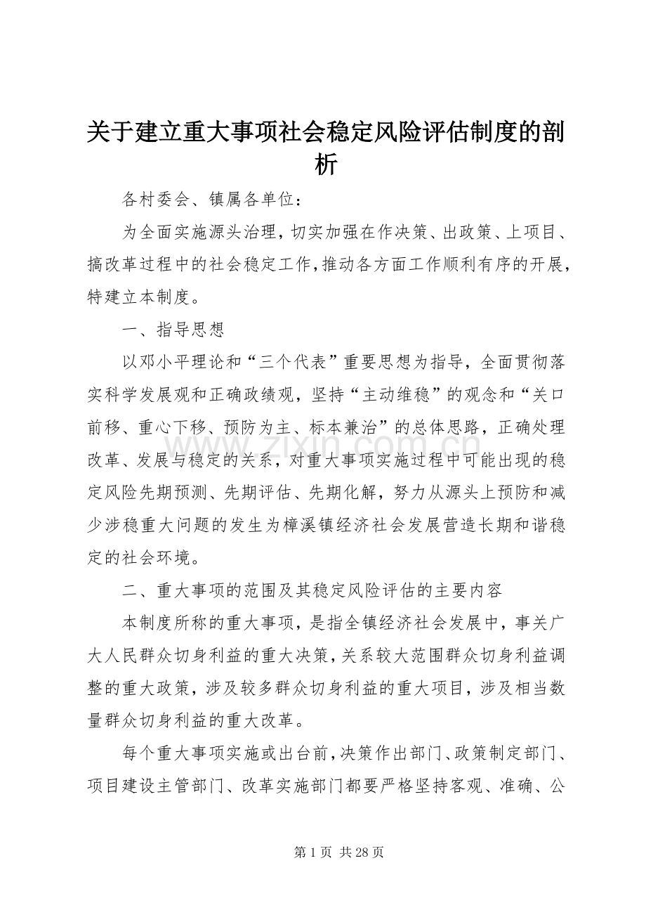 关于建立重大事项社会稳定风险评估规章制度的剖析.docx_第1页