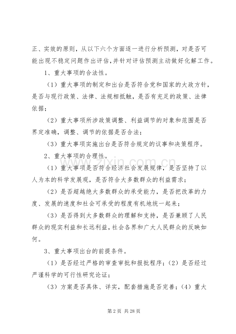 关于建立重大事项社会稳定风险评估规章制度的剖析.docx_第2页