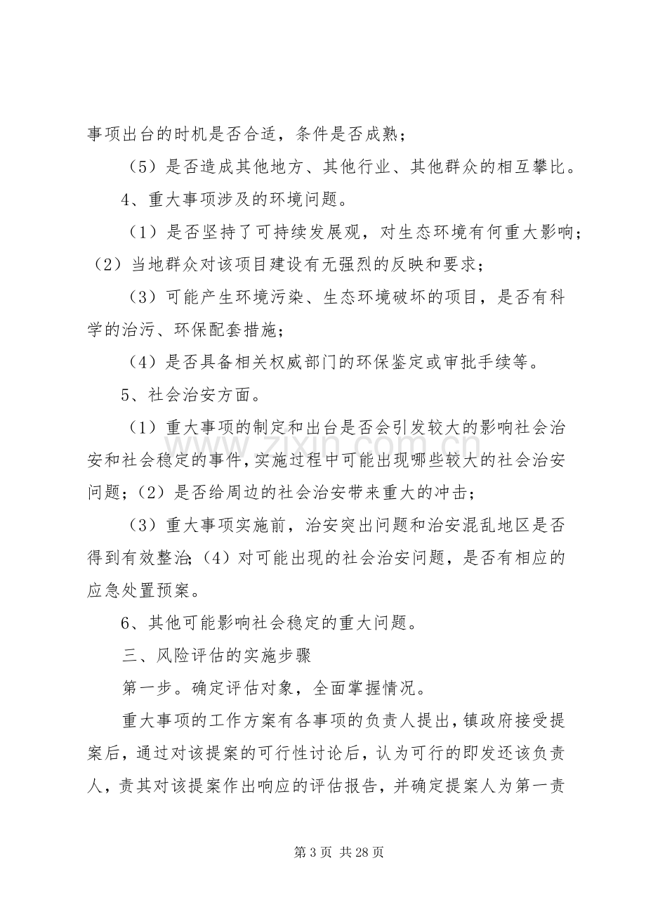 关于建立重大事项社会稳定风险评估规章制度的剖析.docx_第3页