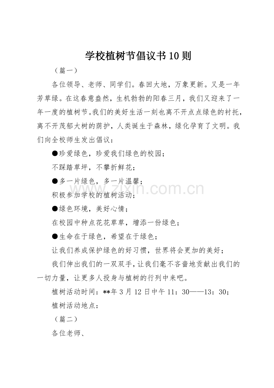 学校植树节倡议书范文10则.docx_第1页