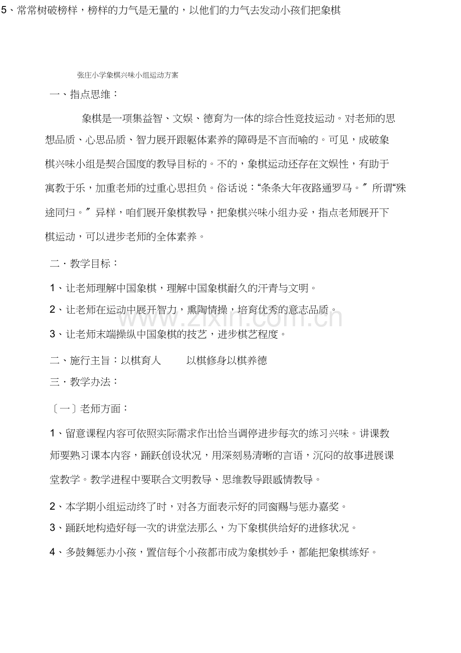 象棋兴趣小组活动计划.docx_第1页