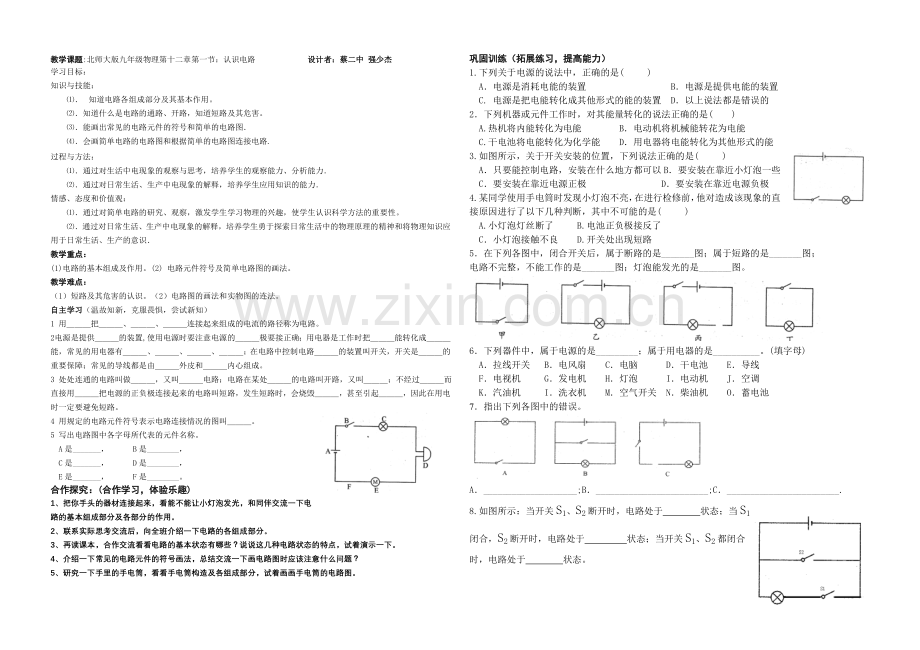 教学课题---北师大版九年级物理第十一章第一节-认识电路.doc_第1页