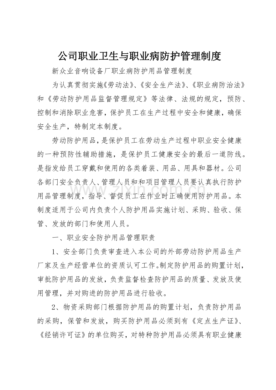 公司职业卫生与职业病防护管理规章制度细则.docx_第1页