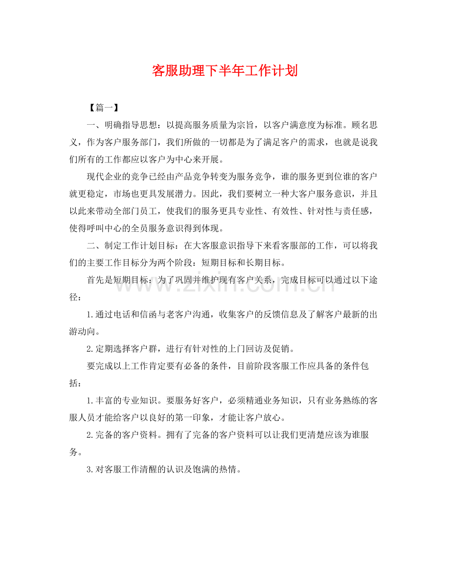 客服助理下半年工作计划 .docx_第1页