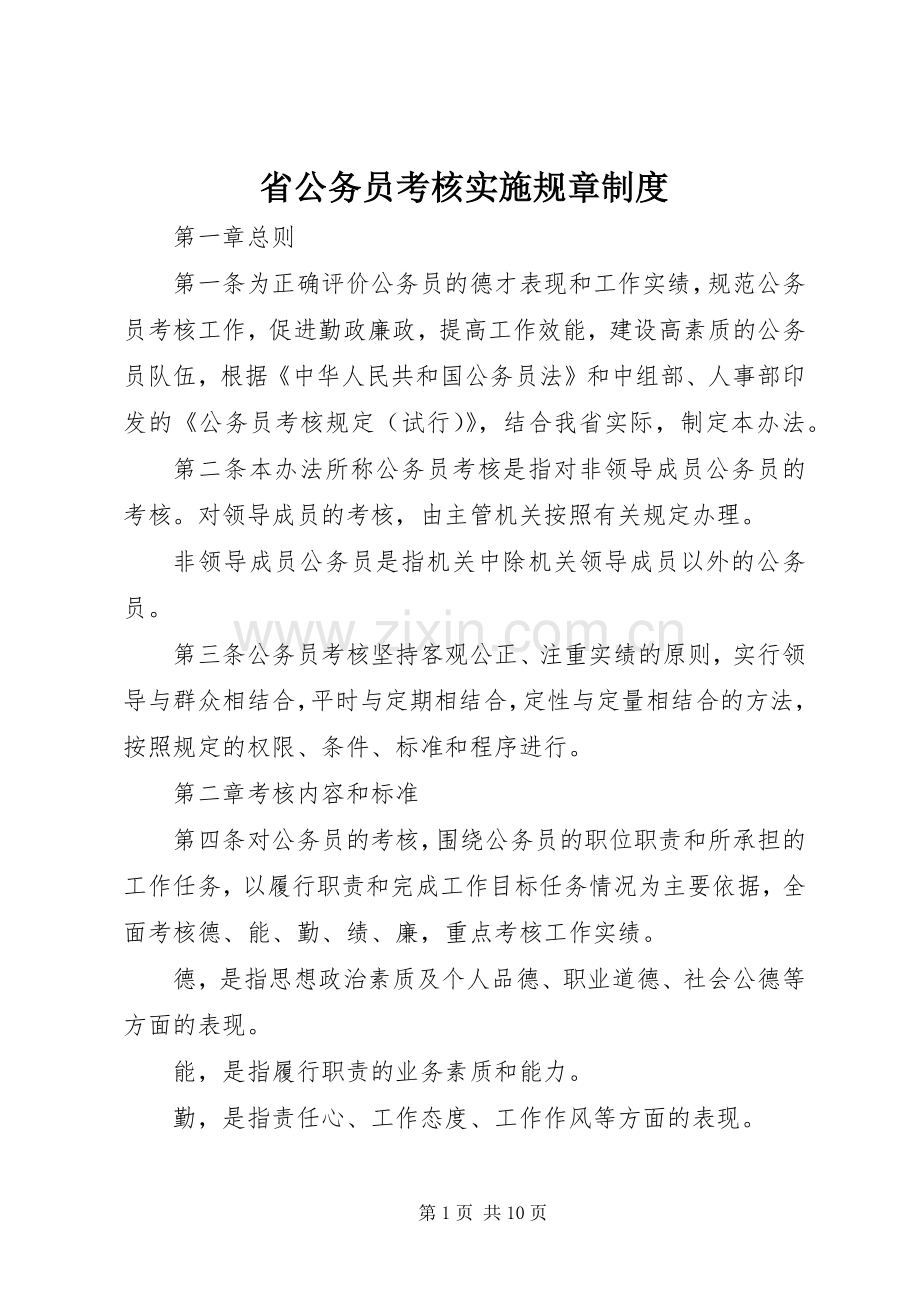 省公务员考核实施规章规章制度.docx_第1页