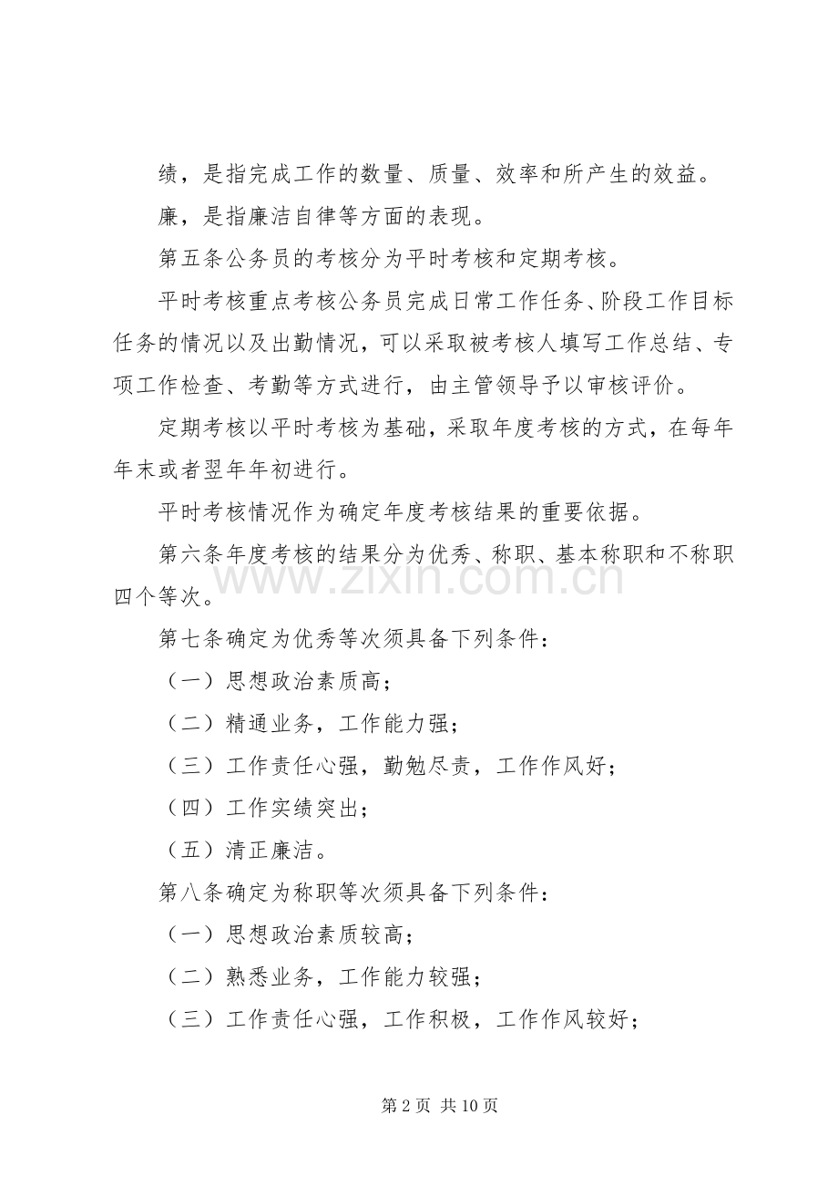 省公务员考核实施规章规章制度.docx_第2页