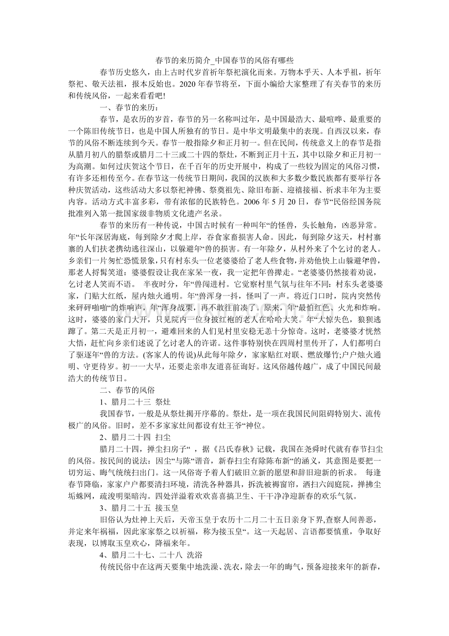 春节的来历简介_中国春节的习俗有哪些.doc_第1页