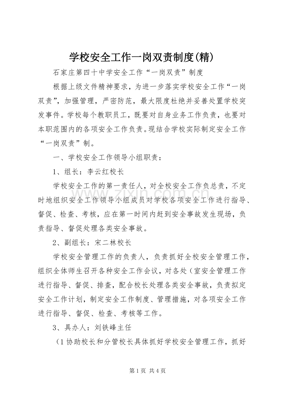 学校安全工作一岗双责规章制度.docx_第1页