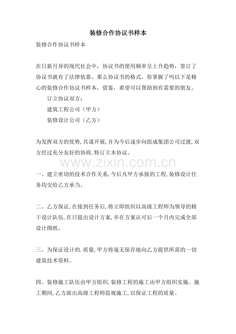 装修合作协议书样本.doc_第1页