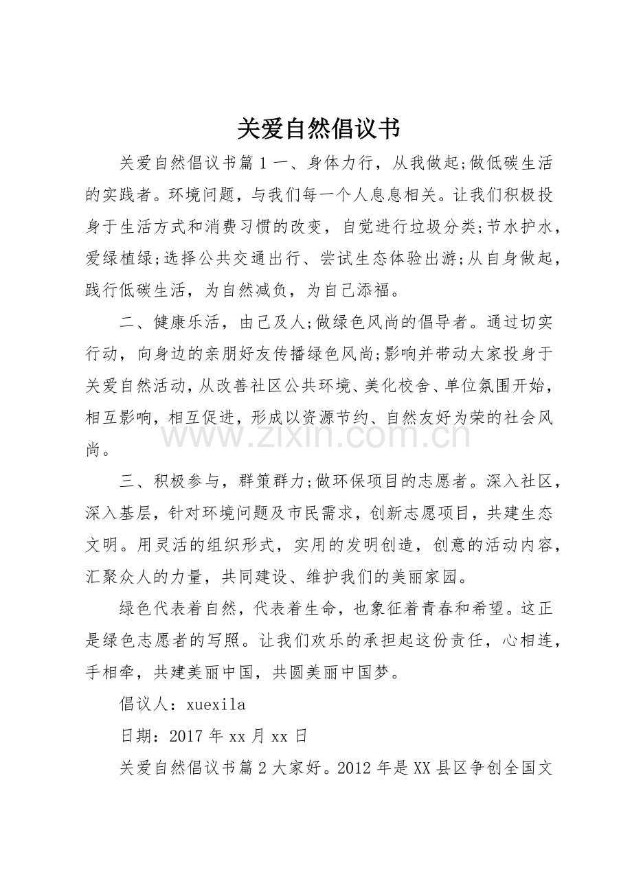 关爱自然倡议书范文.docx_第1页