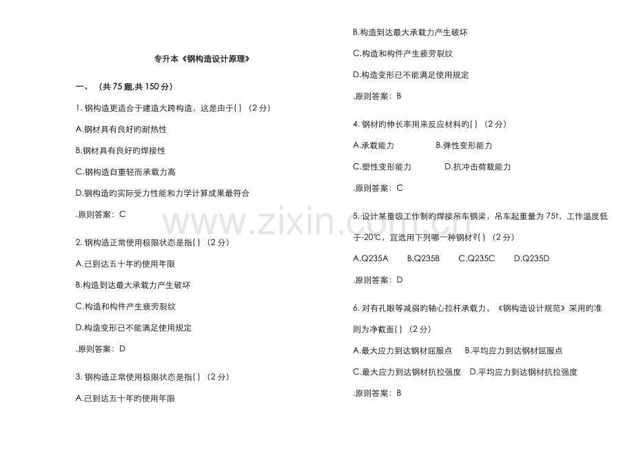 2022年专升本钢结构设计原理试卷答案.doc_第1页