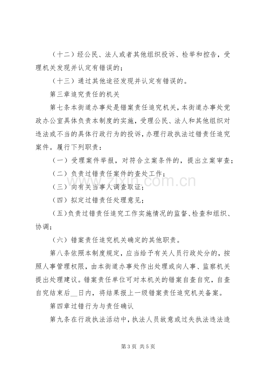 乡镇(街道)行政执法过错责任追究规章制度(2).docx_第3页